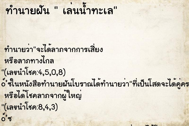 ทำนายฝัน  เล่นน้ำทะเล